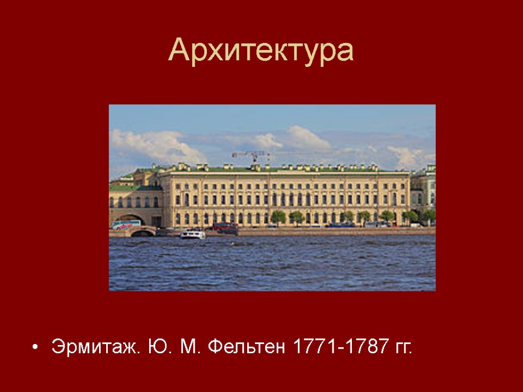Архитектура Эрмитаж. Ю. М. Фельтен 1771-1787 гг.